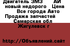 Двигатель ЗМЗ-4026 АИ-92 новый недорого › Цена ­ 10 - Все города Авто » Продажа запчастей   . Самарская обл.,Жигулевск г.
